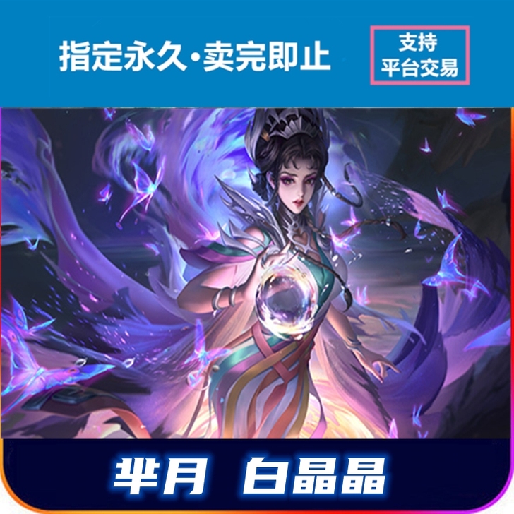 芈月@白晶晶皮肤