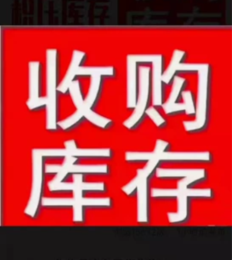 全市高价上门回收各种服装尾货库存，百货库存...
