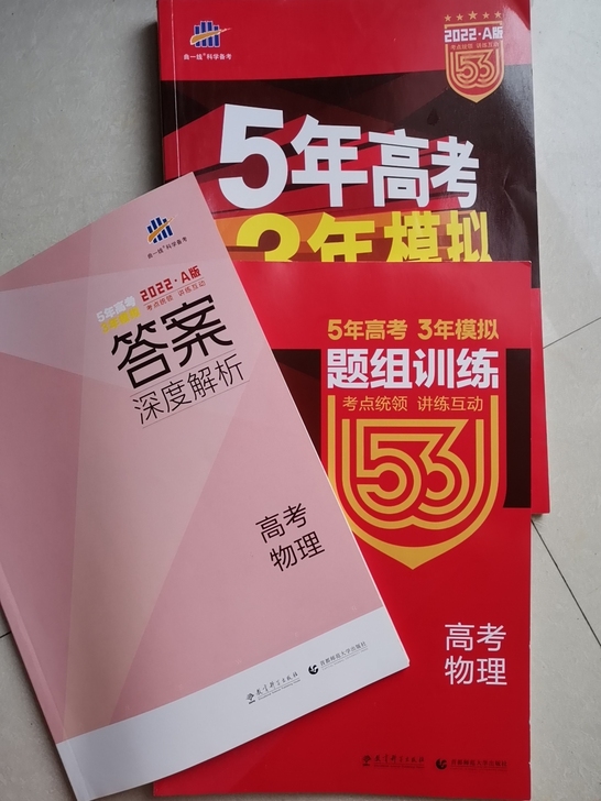 最新版2022高考物理五三A版，全新没写过