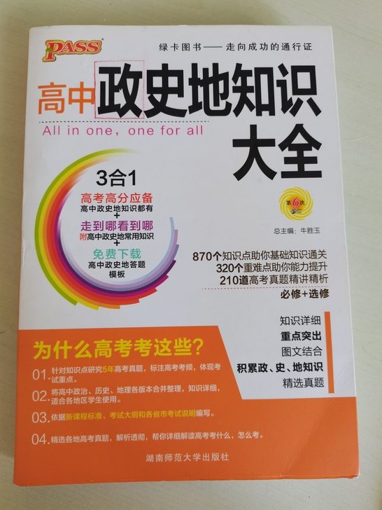 高中政史地知识大全 九成新 高一党必入