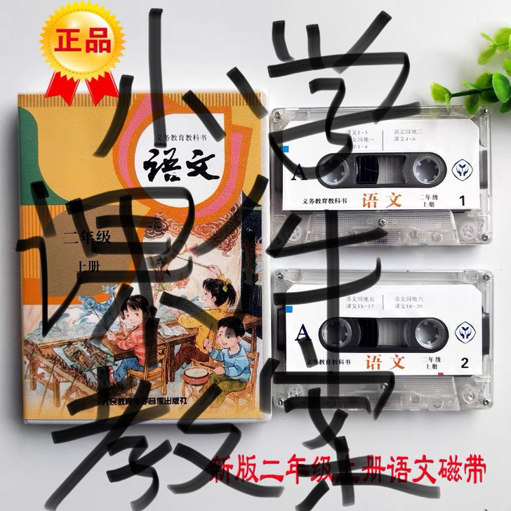 小学语文课件 磁带磁带 部编版小学语文课件...