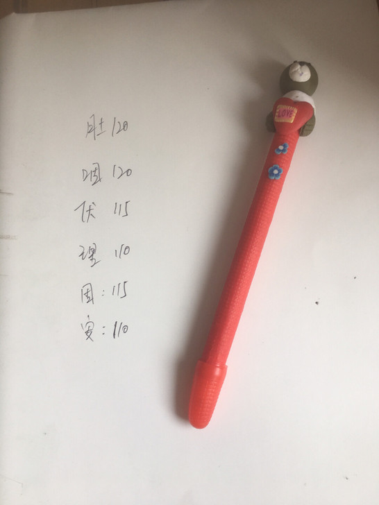 元氏核归堂圆珠笔！