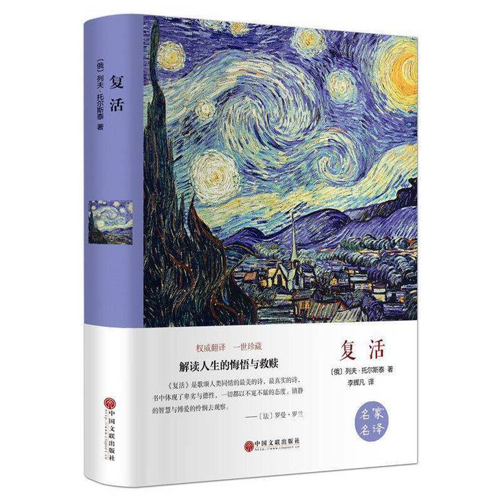 复活书籍正版包邮 托尔斯泰 正版儿童世界经...