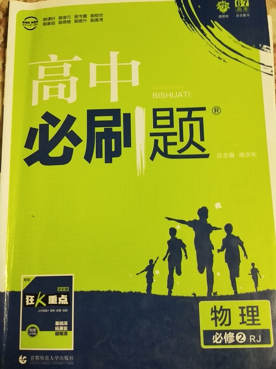 高中人教版必修二物理必刷题，写过几页，基本...