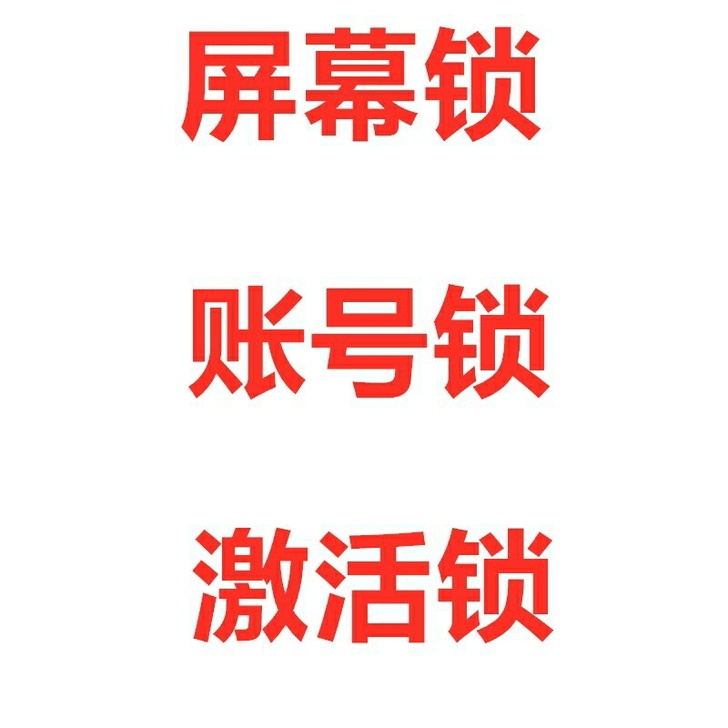安卓手机刷机，解屏幕锁，网络锁，账户锁。r...