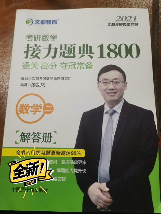 考研数学接力题典，全新正版，孤本。谢绝讲价。