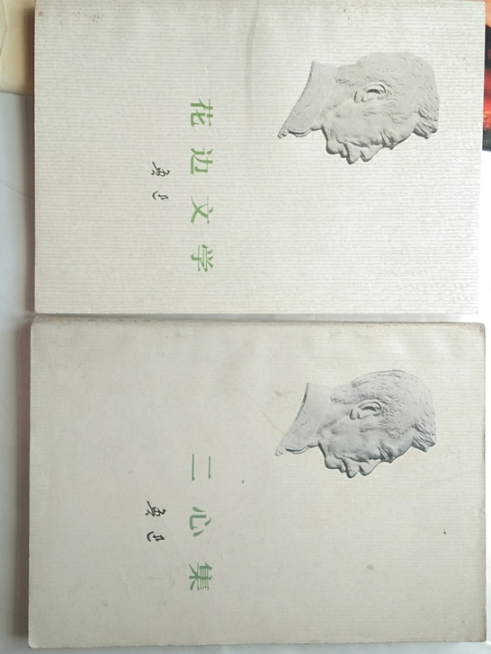 70年代鲁迅作品二册