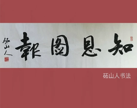 SF105号 横披新作当代书法家真迹《知恩...