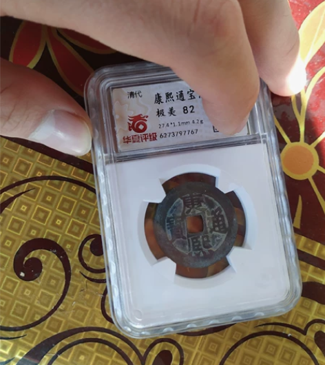 康熙满汉东，华夏评级82，评级币售出不退不...