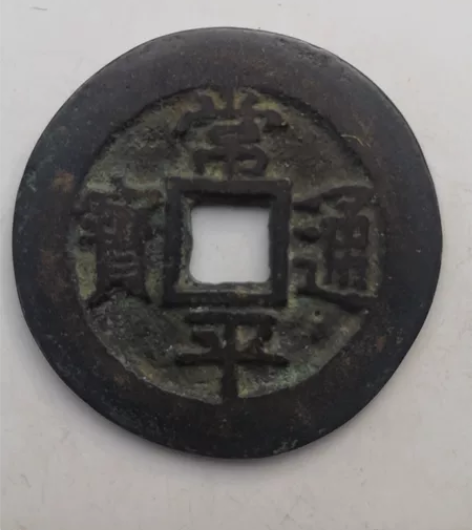 古朝鲜常平通宝常平通宝是朝鲜古代钱币之一,...
