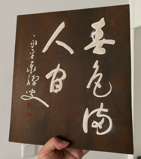 老木头挂匾~《春色满人间》曹洞宗永平寺73...