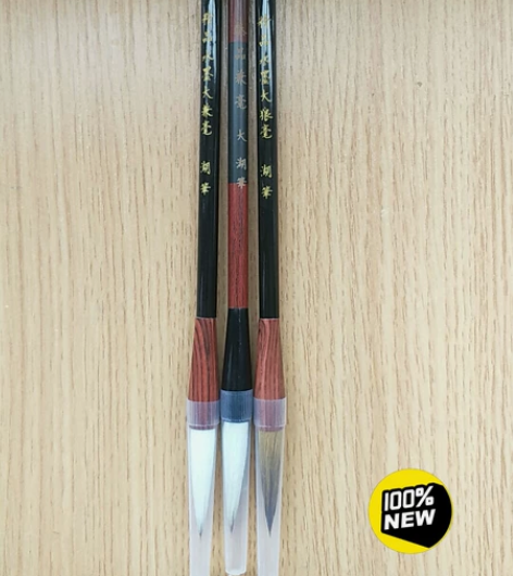 全新 三支毛笔 王一品斋湖笔 精品水墨大兼...