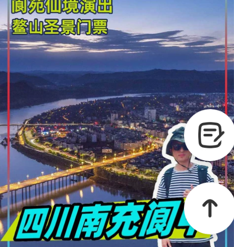 四川省南充市阆中嘉陵江游船票鳌山圣境门票阆...