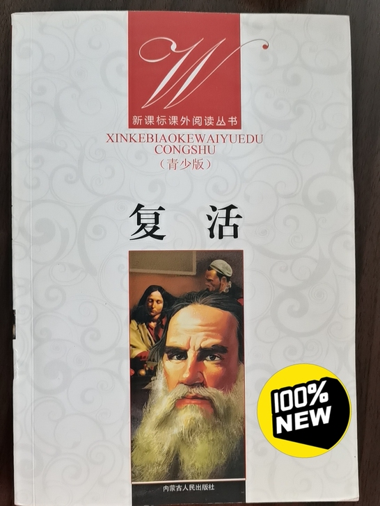 小说《复活》列夫托尔斯泰,新课标课外阅读丛书