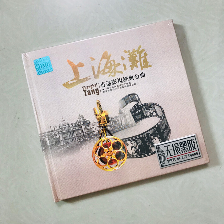 上海滩 影视金曲  无损黑胶CD上海滩香港...