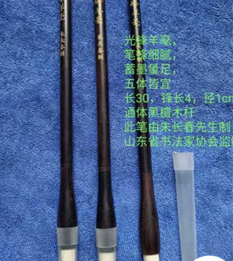 朱长春先生制笔《光峰羊毫》，选自长江中下游...