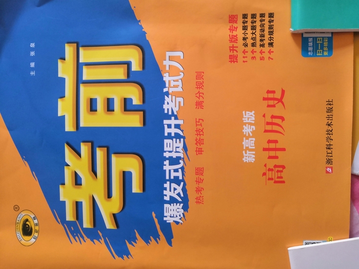 世纪金榜高中历史 考前爆发式提升考试力。
