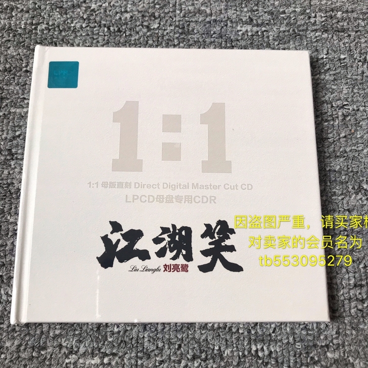 致敬经典刘亮鹭 江湖笑 正版无损黑胶CD碟