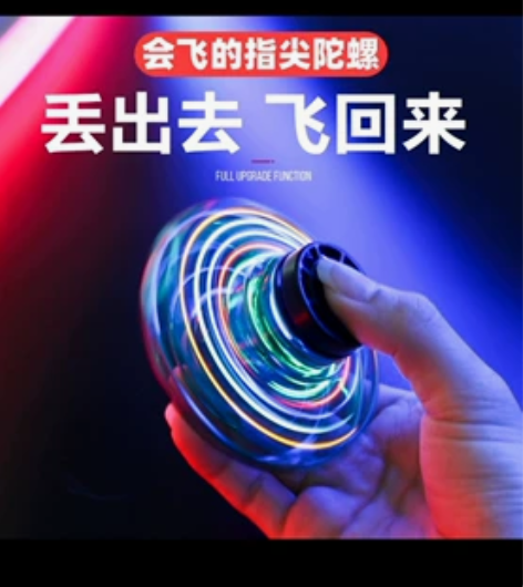 抖音飞行指尖陀螺玩具升级手指会飞的发光悬浮...