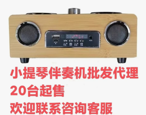 小提琴伴奏机批发。 请先联系客服，商谈价格...