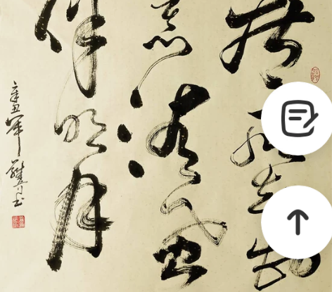 朋友定制草书:疾风知劲草 清风伴明月 纯手...