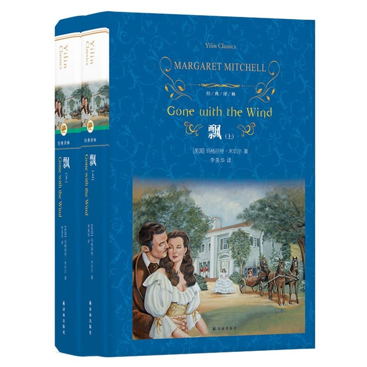 飘(上下)(精)/经典译林
