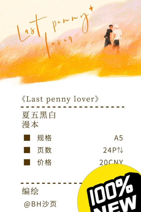 【收】夏五 稻草情人 Bh沙页 特典杯垫