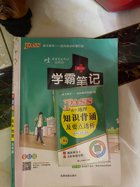 地理笔记  9.9元送绿卡图书