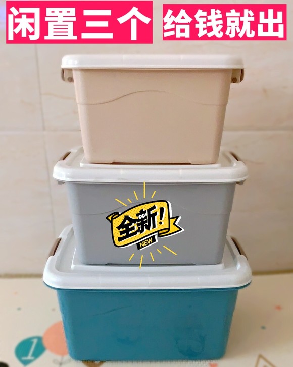 全新三个收纳箱18.2元包邮，全新未使用