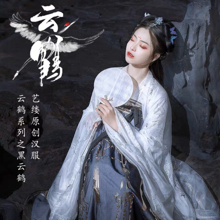 【艺缕原创一云鹤】汉服女仙气齐胸襦裙大摆