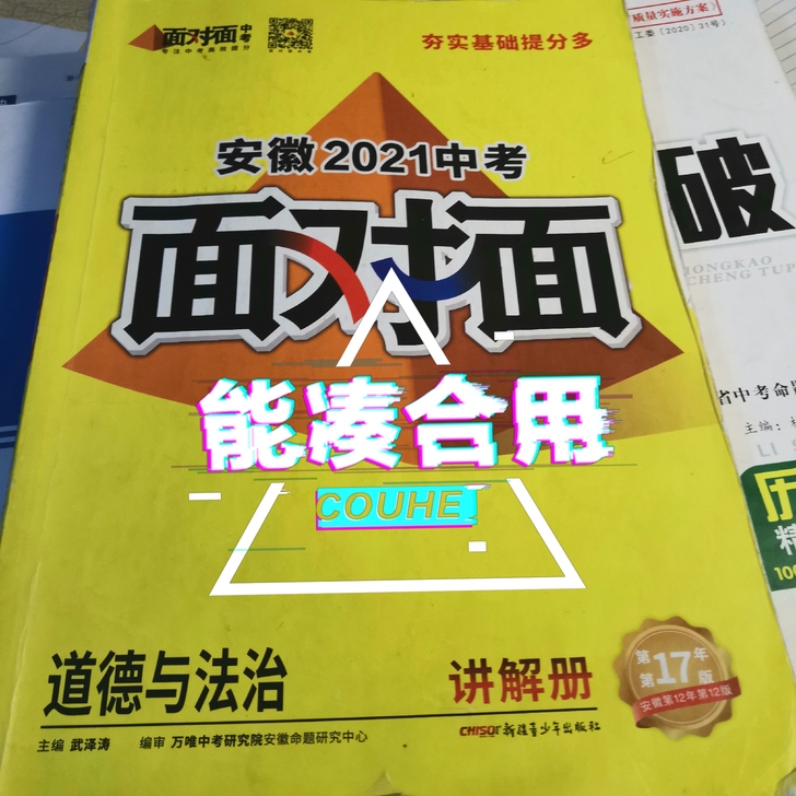 2021安徽中考道德与法治《面对面》 有课...