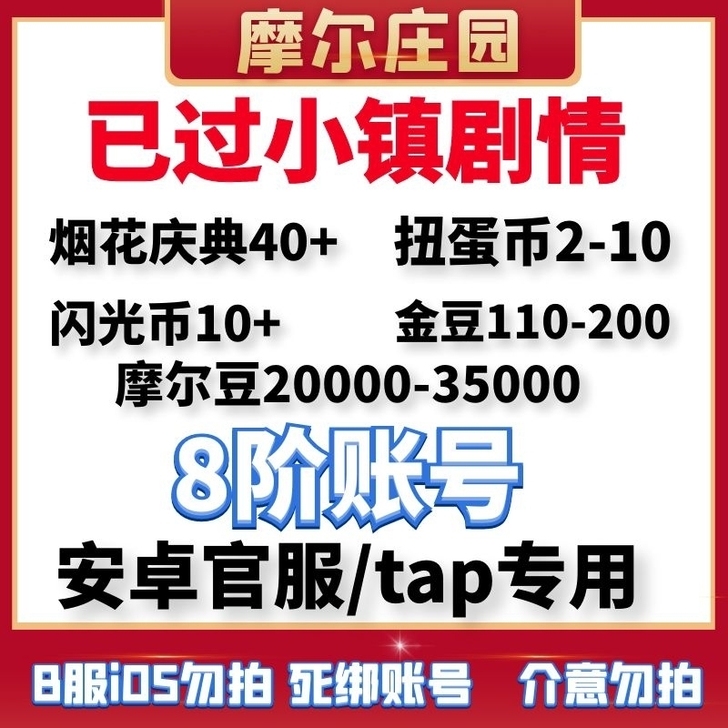 摩尔庄园手游s官服自抽号初始号开局号自选组...