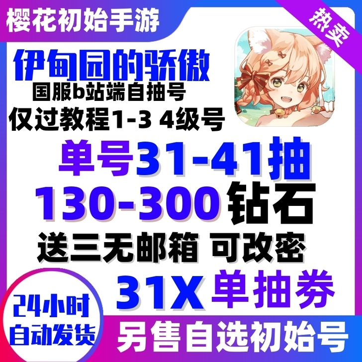 伊甸园的骄傲自抽号初始号自选