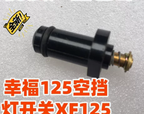 适用摩托车幸福XF125空挡灯开关 全新优...