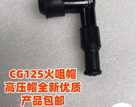 适用摩托车CG125火花塞帽火咀帽高压幅 ...