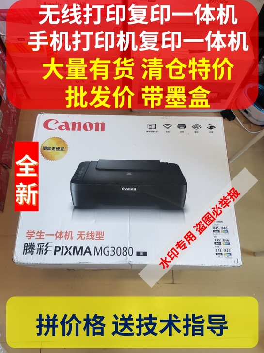 【全新未使用】无线打印机佳能MG3080手...