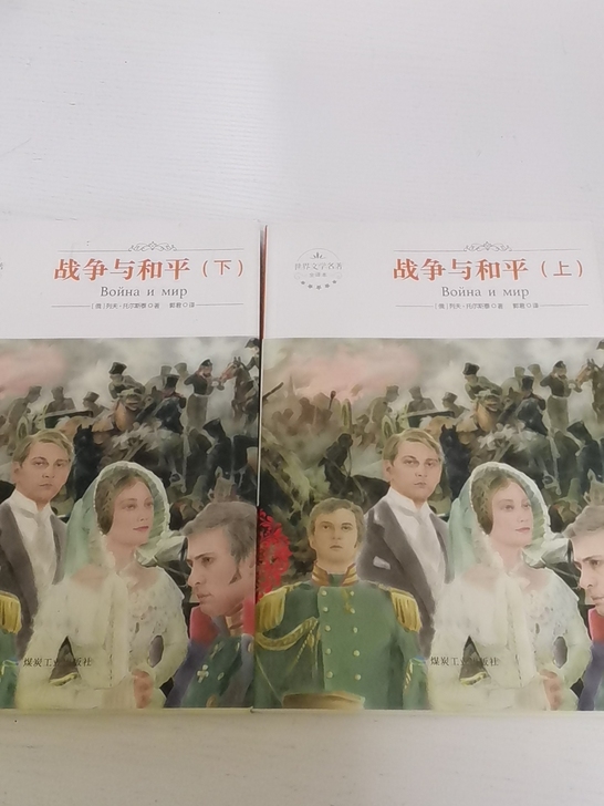 战争与和平，上下全册，学生党比较爱惜书，比...