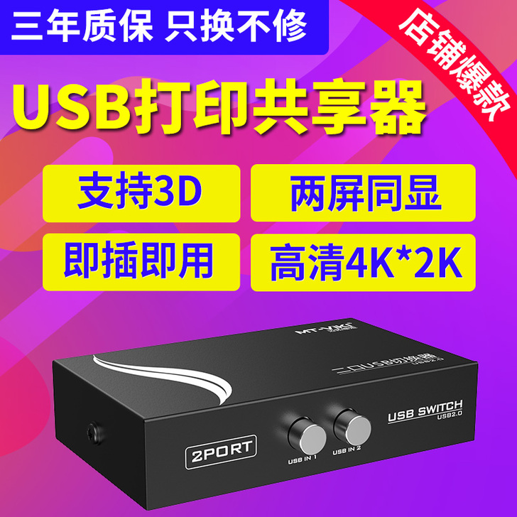 迈拓维矩MT1A2BCF 2口USB打印机...