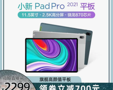 【生活节专享】联想平板小新Pad pro ...