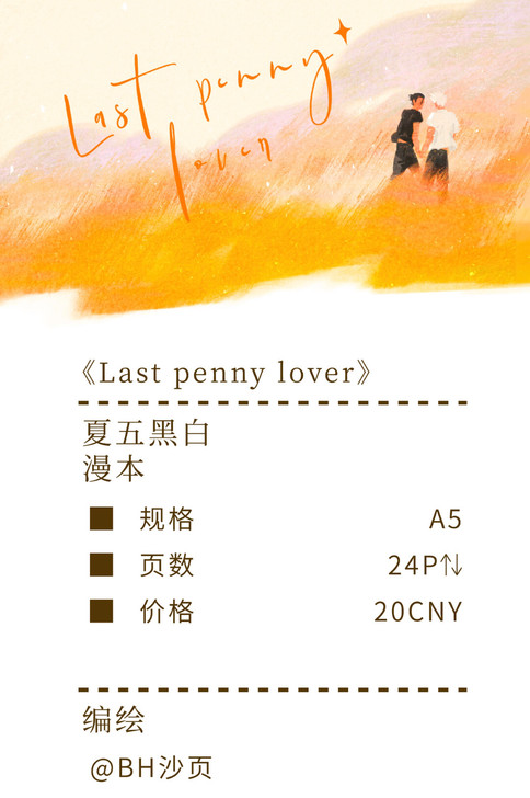 【求/收/换】夏五 稻草情人 Bh沙页 特...