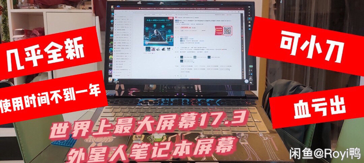 【世界上最大屏幕外星人笔记本电脑17.3寸】