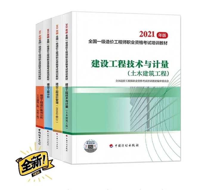 2021年一级造价工程师教材土建建筑安装公...