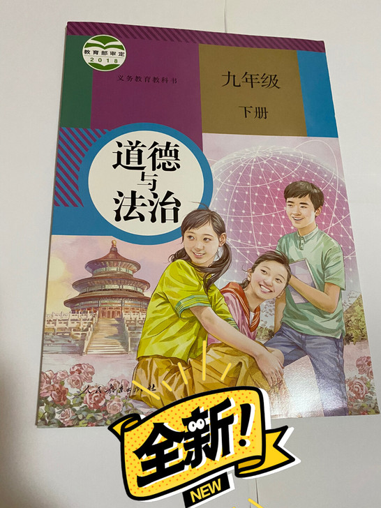 九年下册政治道德与法治人教版2021年新书