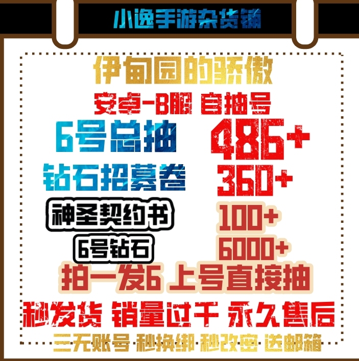 伊甸园的骄傲国服初始号自抽号自选组合号自选...