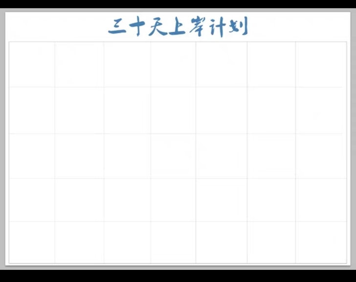 考研/公务员/各种考试 30天上岸plan