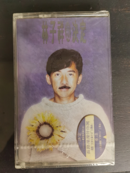 林子祥/决定/飞碟封条原版全新未拆封/贴纸...