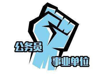 拍下即可：公务员事业单位以及选调考试一对一...