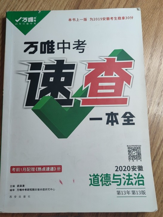 正版中考万维道德与法治速查