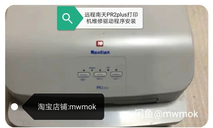 南天PR2plus打印机维修指导，驱动程序...