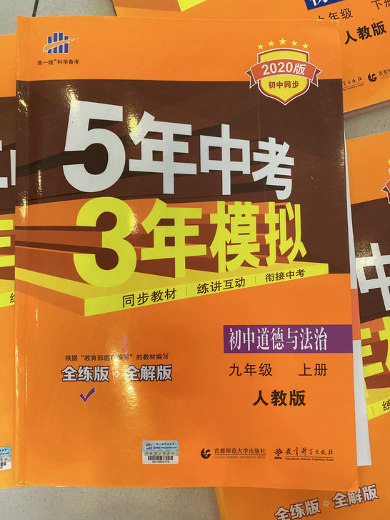 5年中考3年模拟九年级上册道德与法治人教版